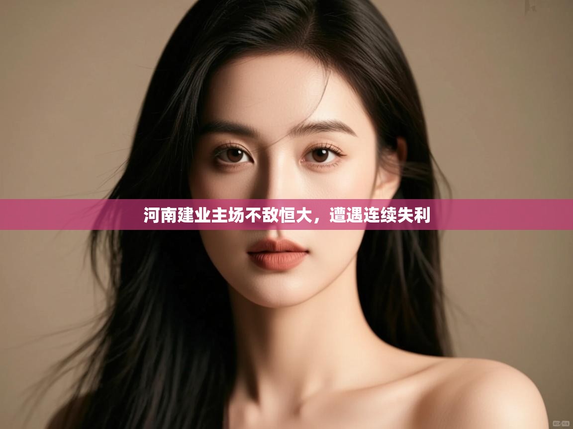 开云体育数据中心统计-河南建业主场不敌恒大，遭遇连续失利  第1张