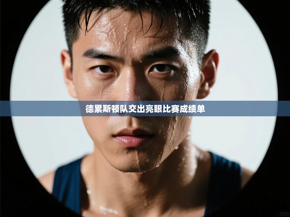 开云体育工单提交入口-德累斯顿队交出亮眼比赛成绩单 第1张