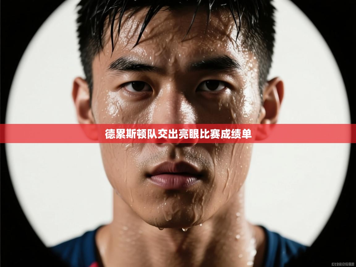 开云体育工单提交入口-德累斯顿队交出亮眼比赛成绩单 第2张