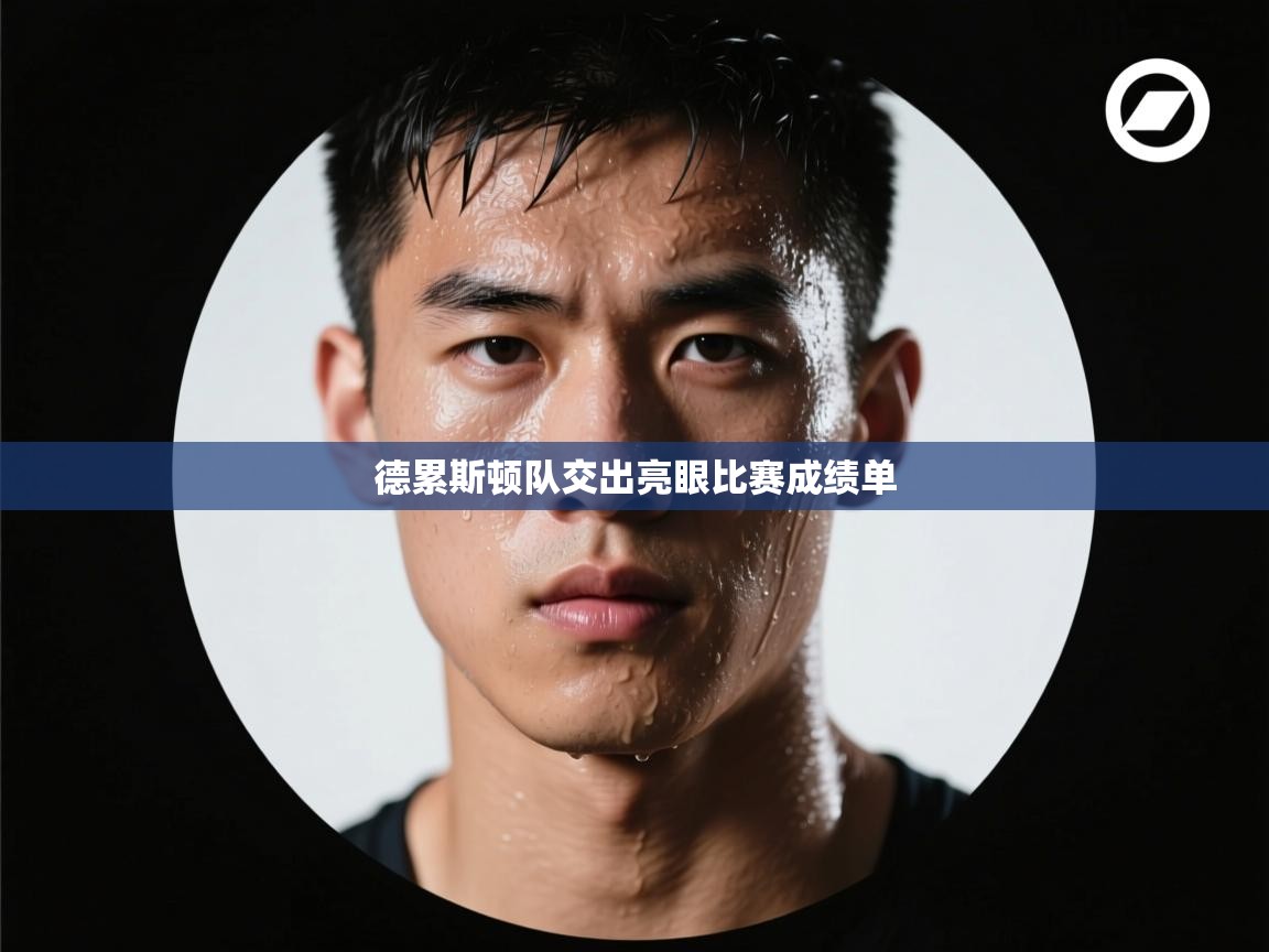开云体育工单提交入口-德累斯顿队交出亮眼比赛成绩单 第4张