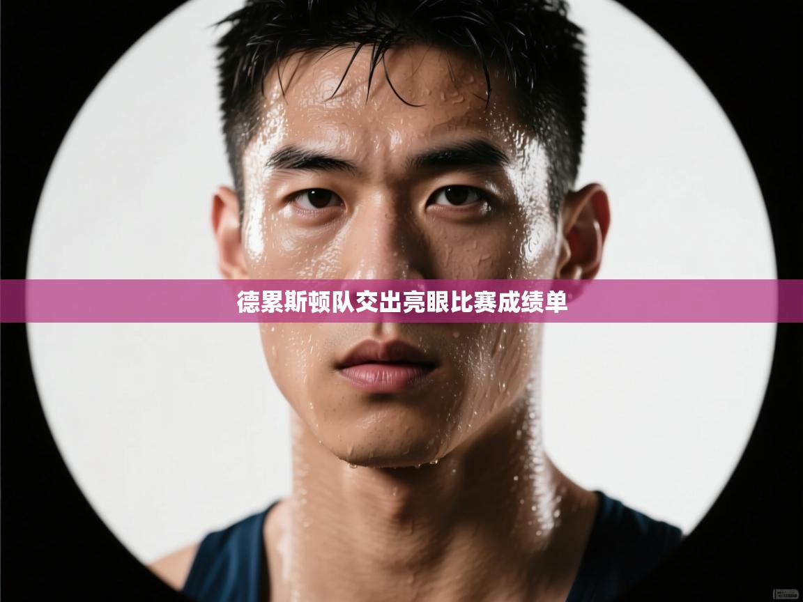 开云体育工单提交入口-德累斯顿队交出亮眼比赛成绩单 第3张