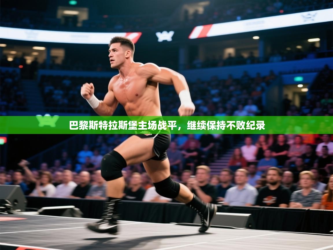 开云数据-巴黎斯特拉斯堡主场战平,继续保持不败纪录 第1张