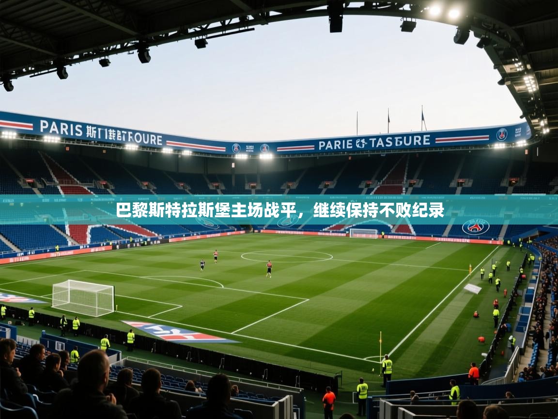 开云数据-巴黎斯特拉斯堡主场战平,继续保持不败纪录 第2张