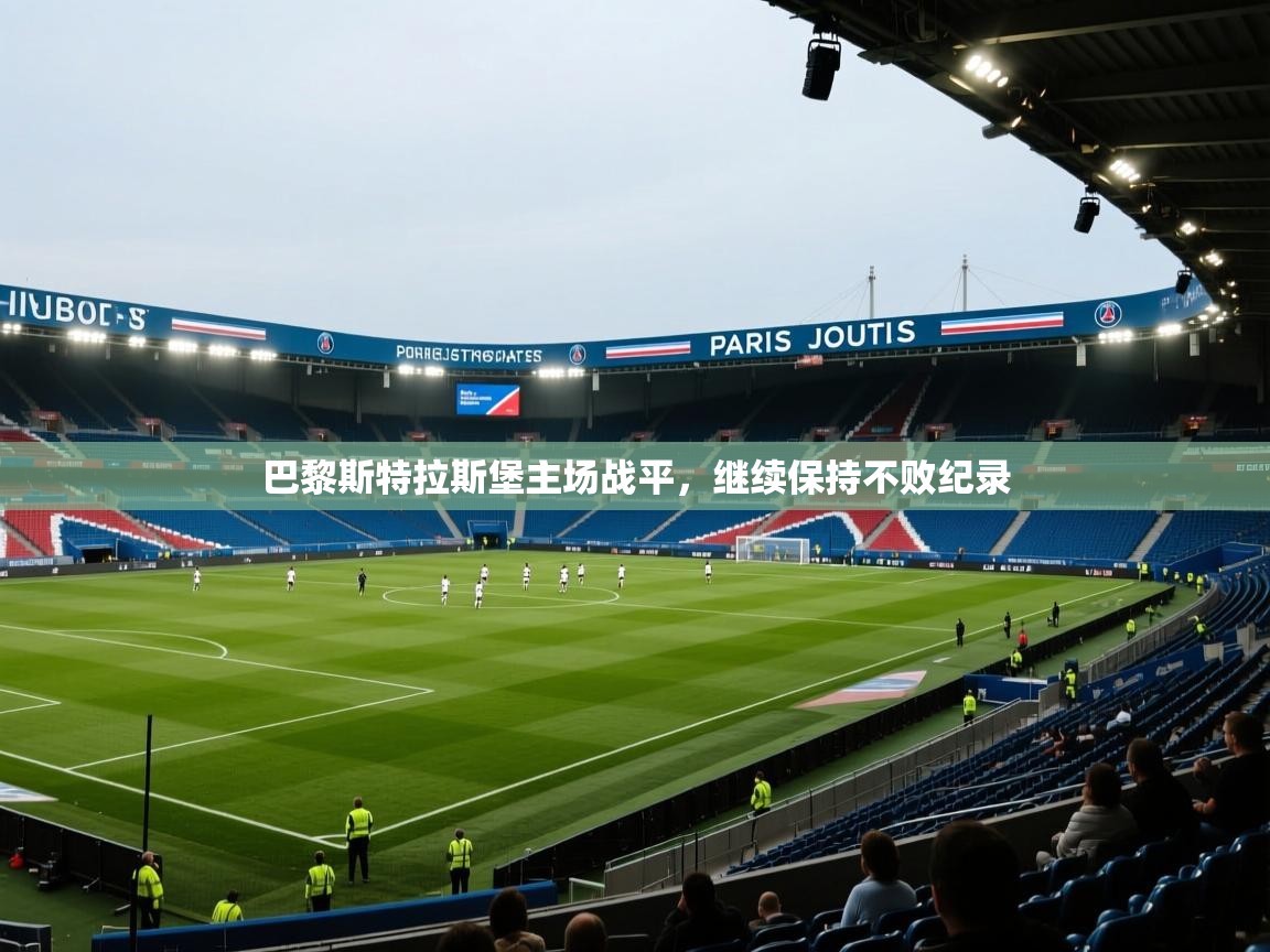 开云数据-巴黎斯特拉斯堡主场战平,继续保持不败纪录 第3张