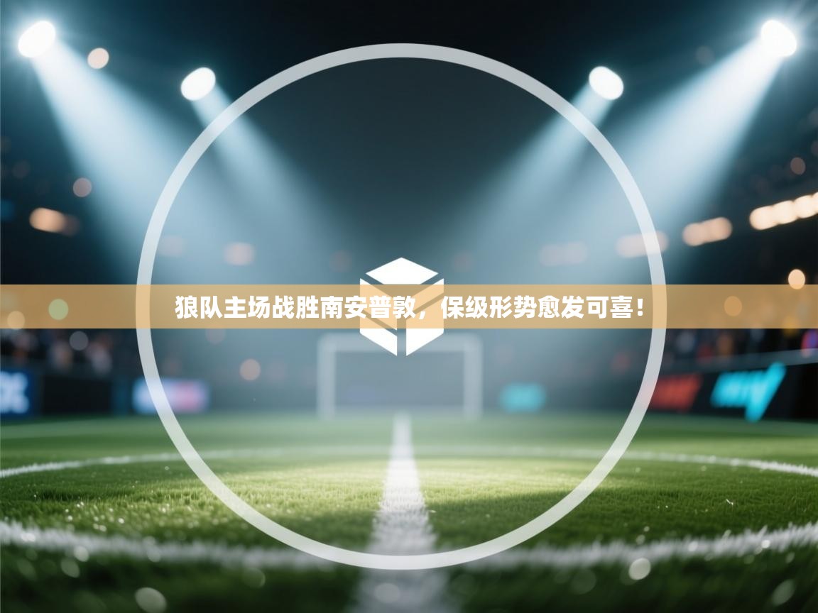 云开体育官网-狼队主场战胜南安普敦,保级形势愈发可喜! 第2张