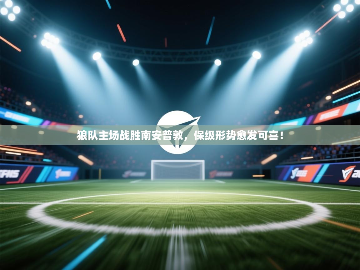 云开体育官网-狼队主场战胜南安普敦,保级形势愈发可喜! 第3张