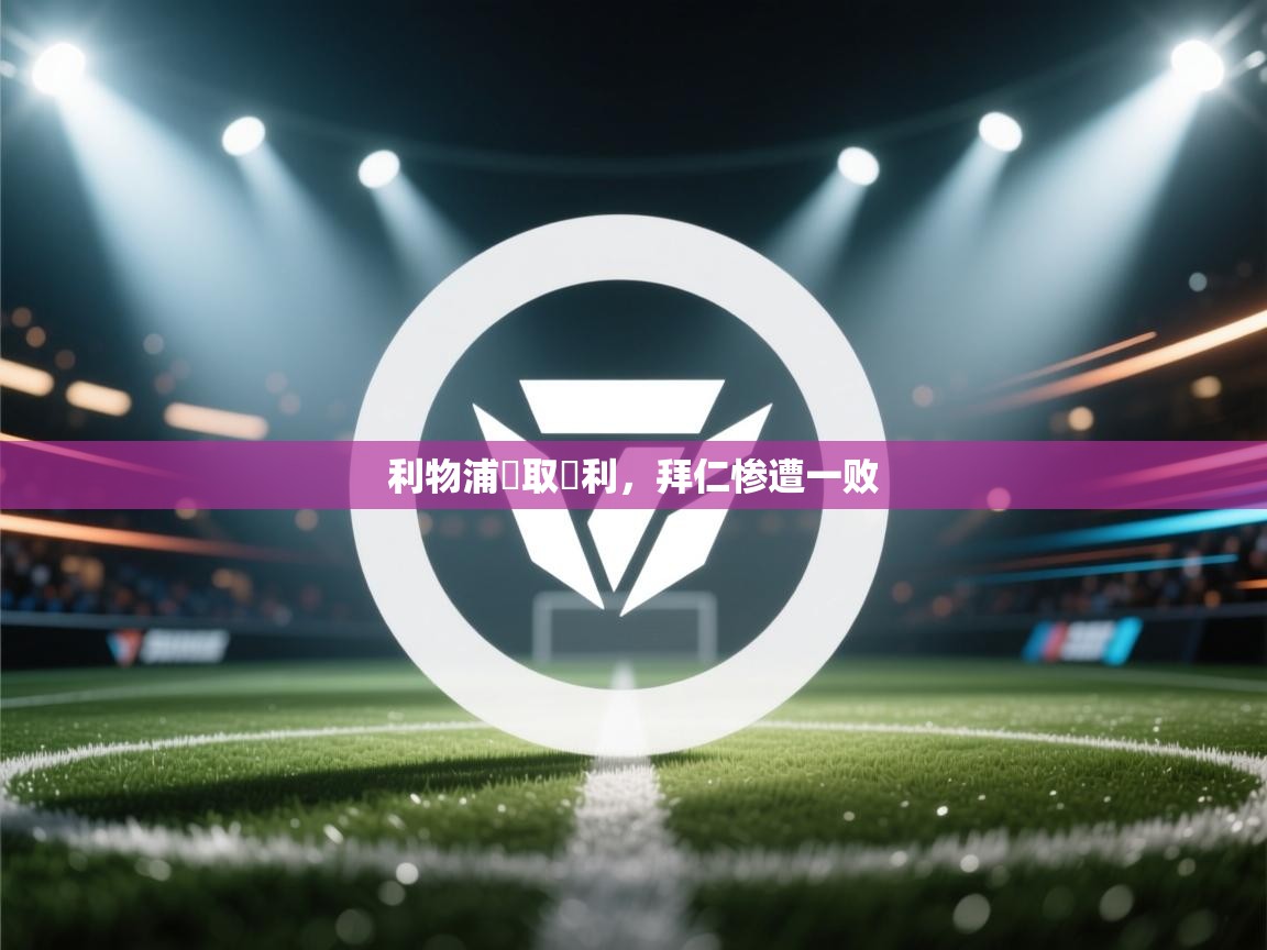 开云网页版-利物浦輕取勝利,拜仁惨遭一败 第1张