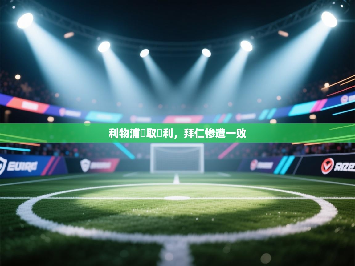 开云网页版-利物浦輕取勝利,拜仁惨遭一败 第2张