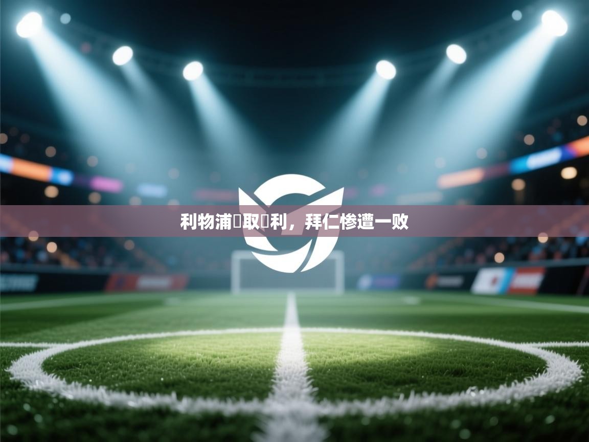 开云网页版-利物浦輕取勝利,拜仁惨遭一败 第3张