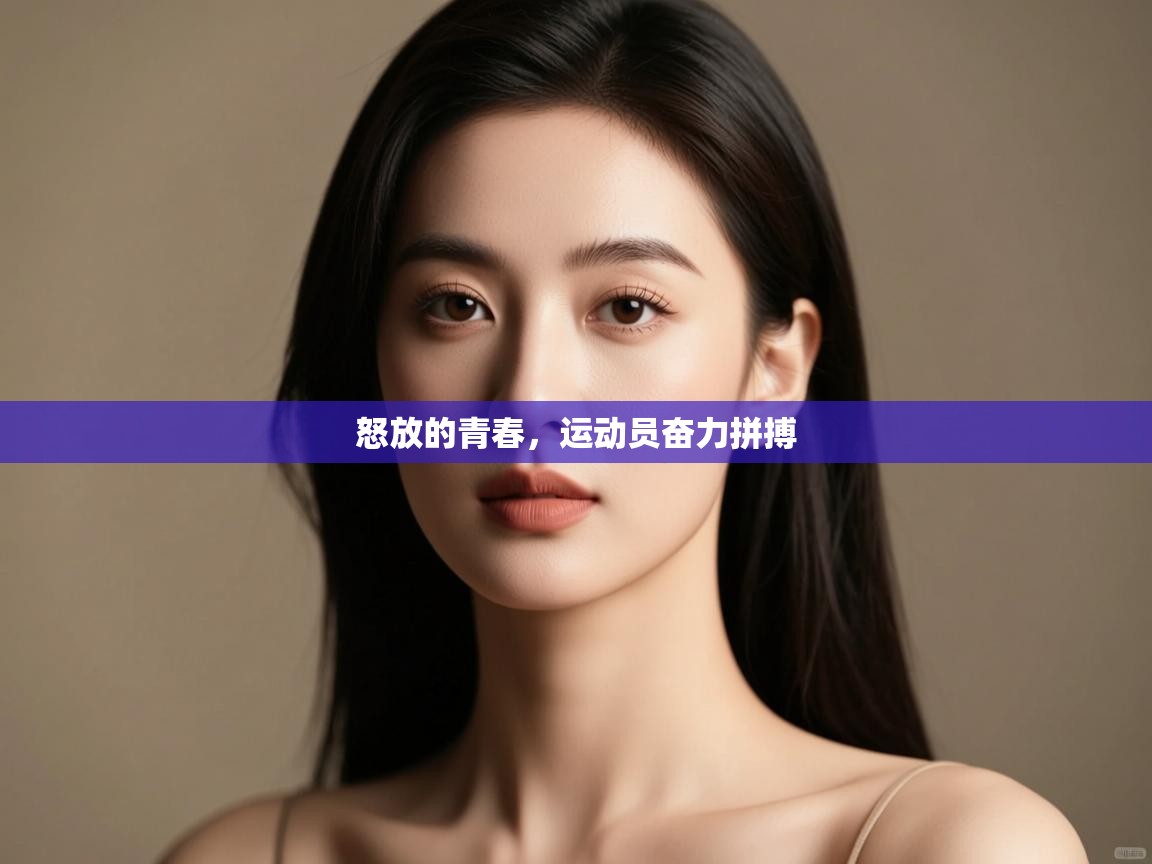 开云体育app评价-怒放的青春，运动员奋力拼搏  第1张