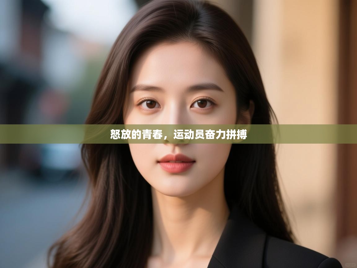 开云体育app评价-怒放的青春，运动员奋力拼搏  第2张