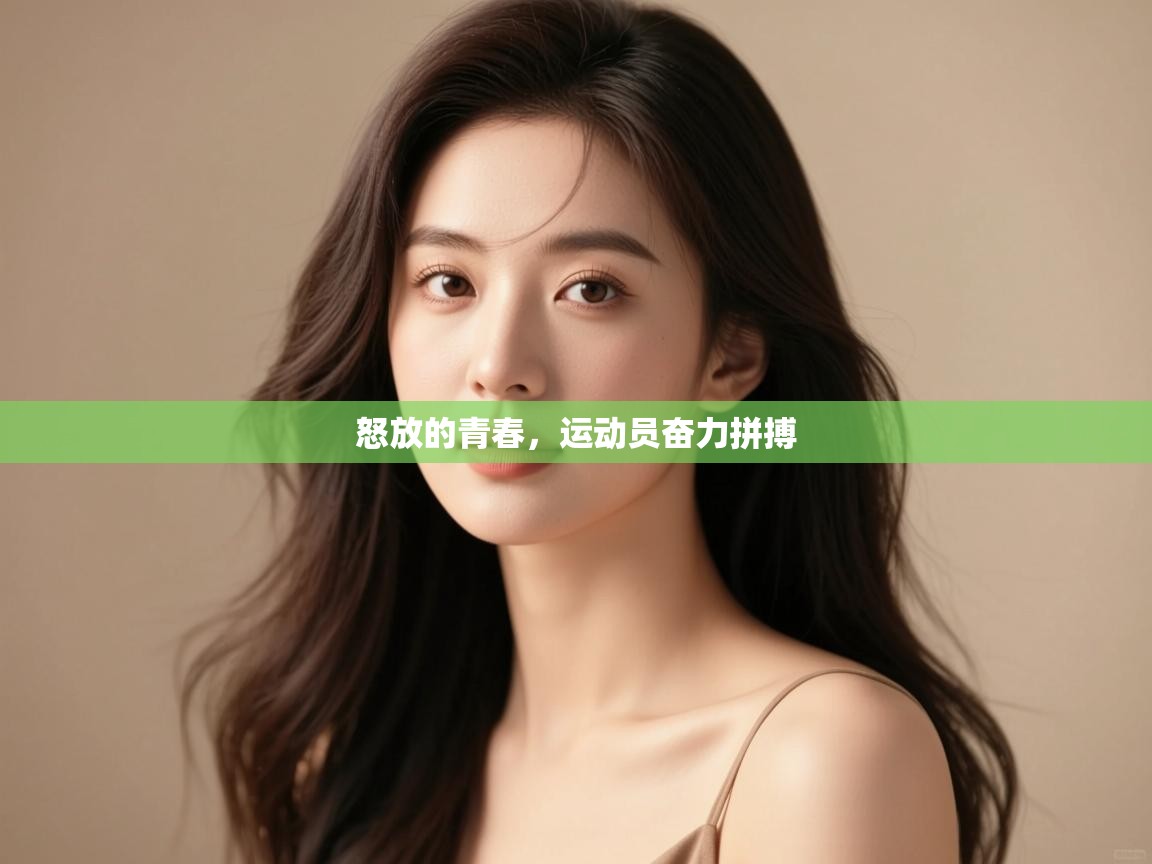 开云体育app评价-怒放的青春，运动员奋力拼搏  第3张