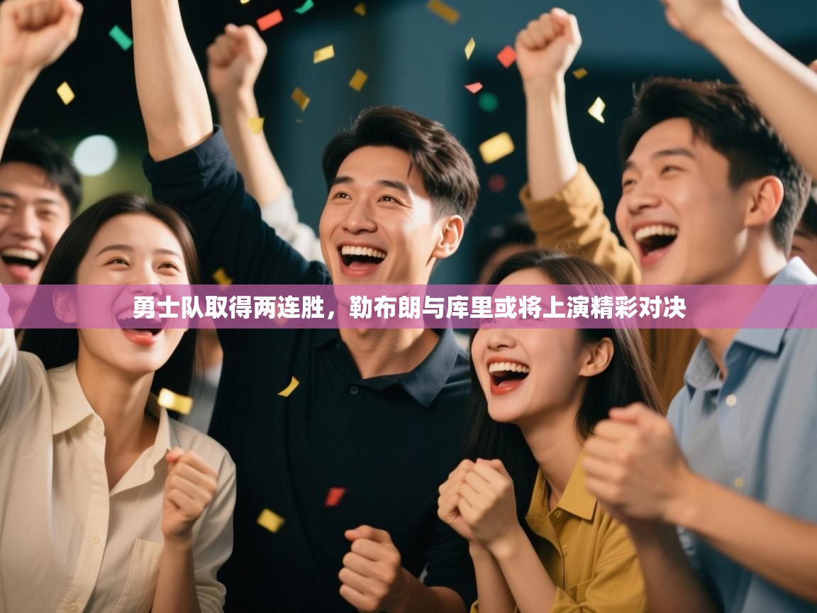 -勇士队取得两连胜，勒布朗与库里或将上演精彩对决  第2张