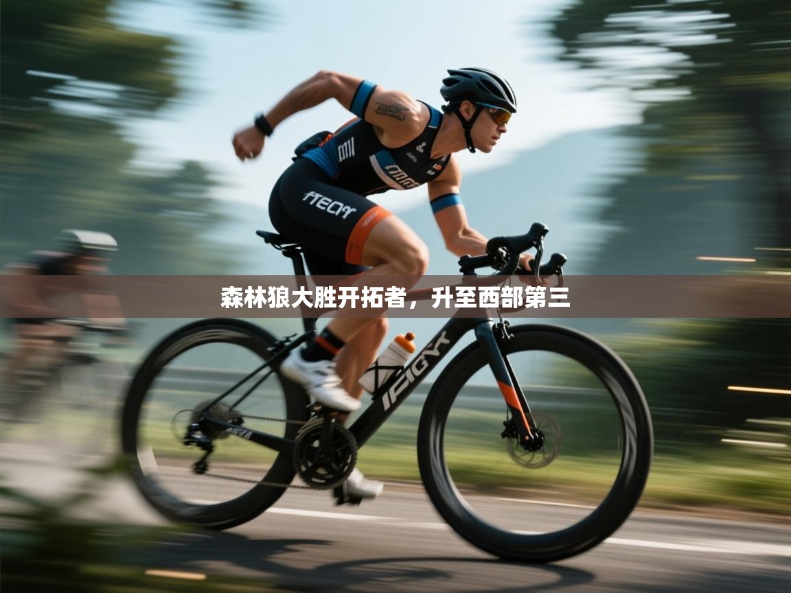 开云体育app官网-森林狼大胜开拓者,升至西部第三 第4张