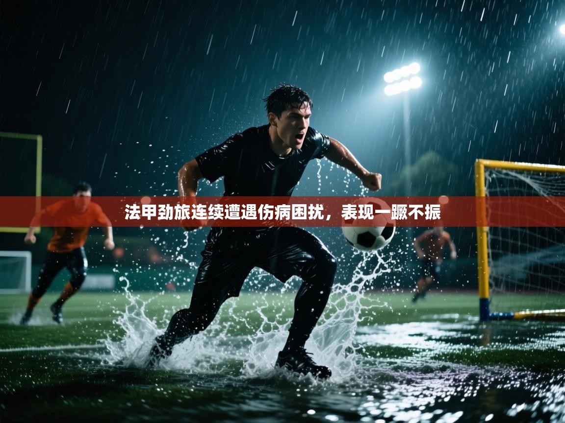 云开体育官网入口-法甲劲旅连续遭遇伤病困扰，表现一蹶不振  第1张