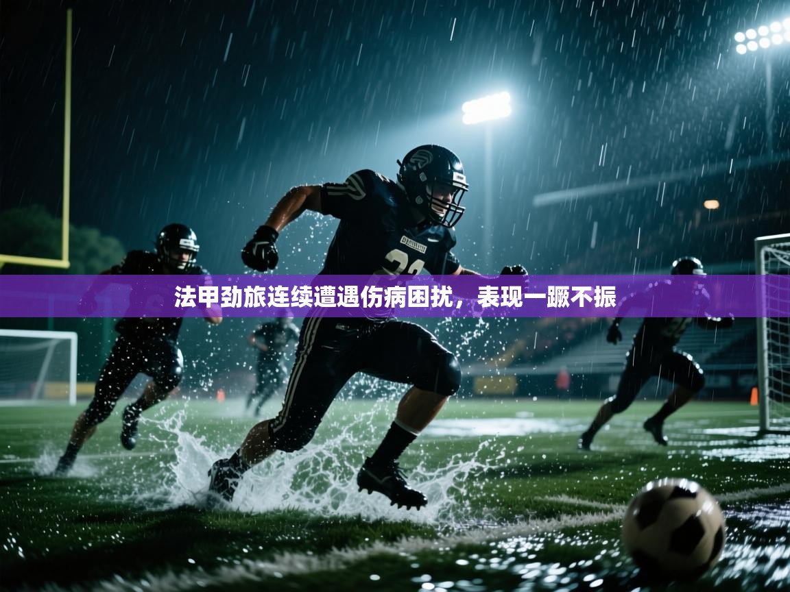 云开体育官网入口-法甲劲旅连续遭遇伤病困扰，表现一蹶不振  第2张