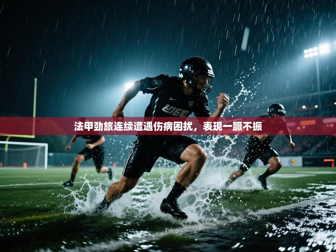 云开体育官网入口-法甲劲旅连续遭遇伤病困扰，表现一蹶不振  第4张