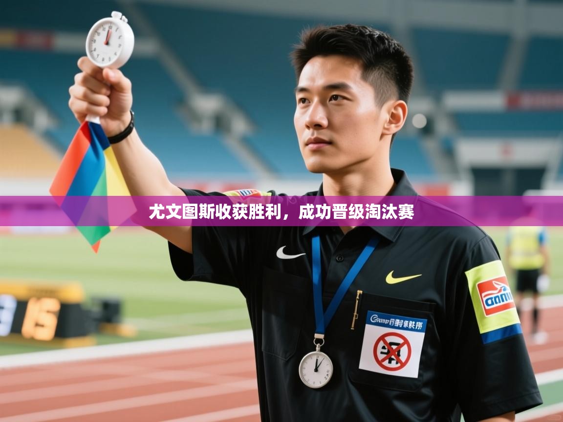 开云体育联赛专题页-尤文图斯收获胜利,成功晋级淘汰赛 第2张