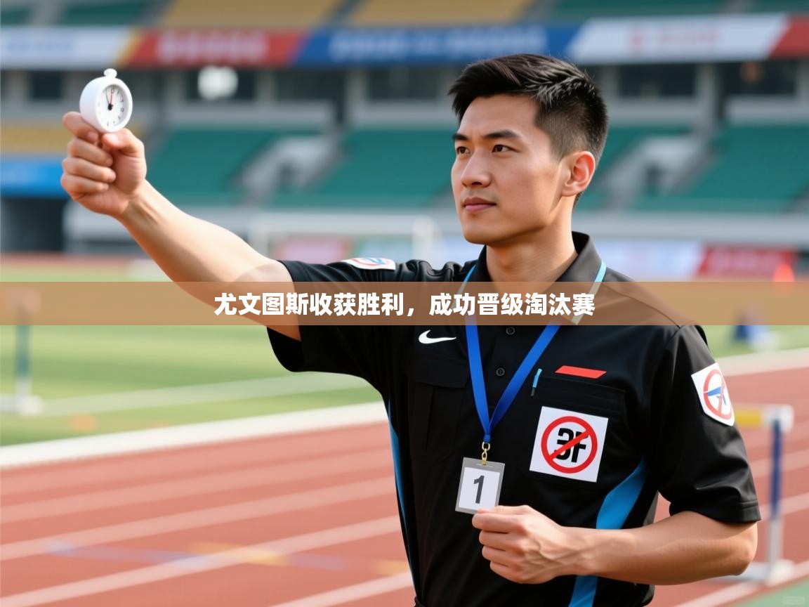 开云体育联赛专题页-尤文图斯收获胜利,成功晋级淘汰赛 第4张