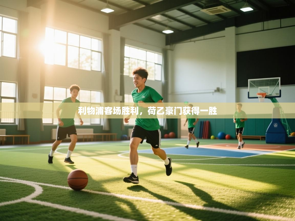 云开体育app官网入口-利物浦客场胜利，荷乙豪门获得一胜  第1张