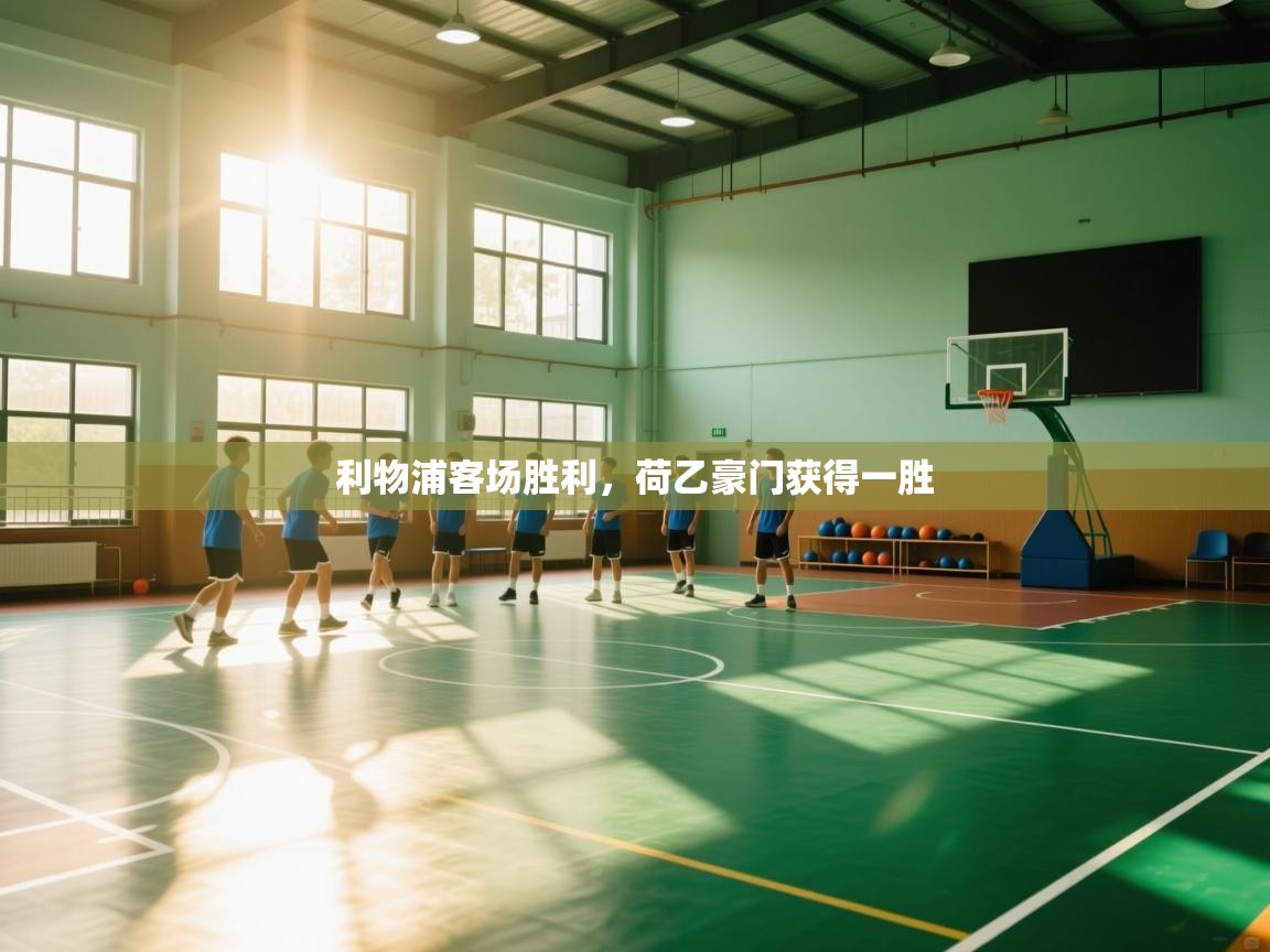 云开体育app官网入口-利物浦客场胜利，荷乙豪门获得一胜  第3张