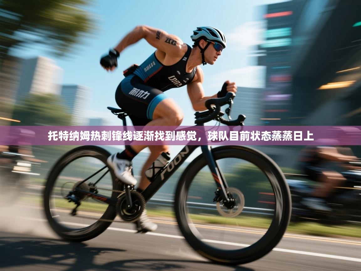 开云体育修改登录密码-托特纳姆热刺锋线逐渐找到感觉，球队目前状态蒸蒸日上  第2张