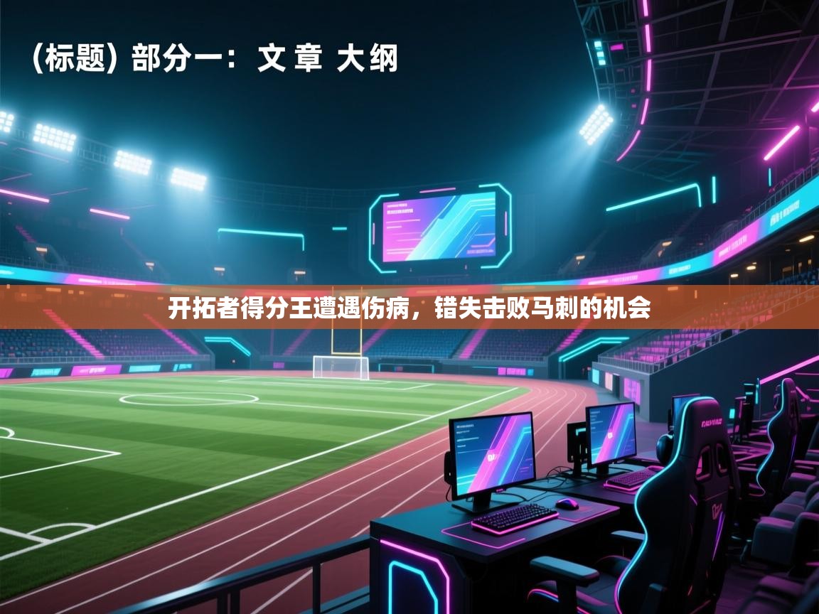 云开体育官网登录入口-开拓者得分王遭遇伤病,错失击败马刺的机会 第1张