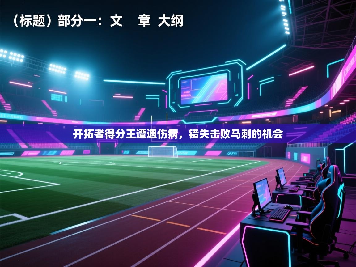 云开体育官网登录入口-开拓者得分王遭遇伤病,错失击败马刺的机会 第2张