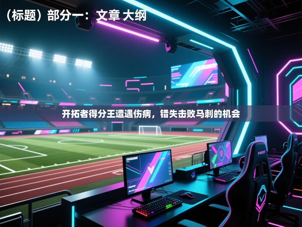 云开体育官网登录入口-开拓者得分王遭遇伤病,错失击败马刺的机会 第3张