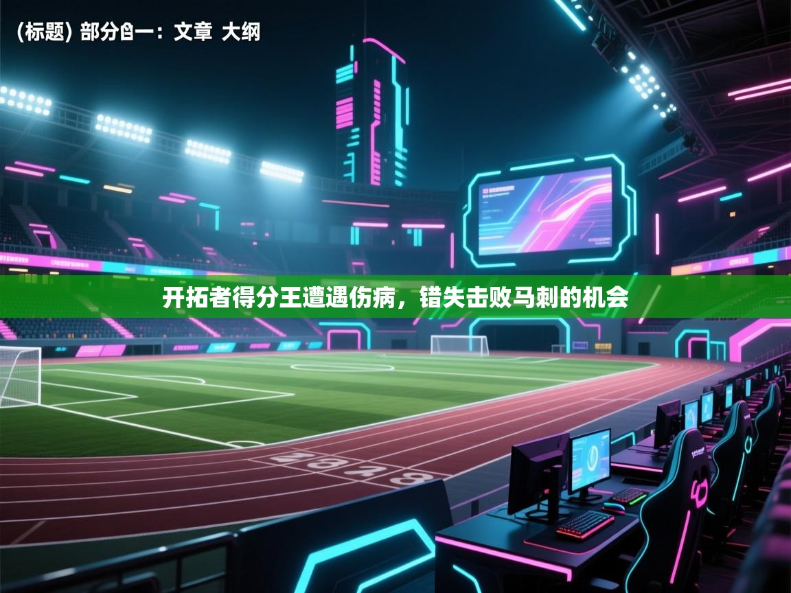 云开体育官网登录入口-开拓者得分王遭遇伤病,错失击败马刺的机会 第4张