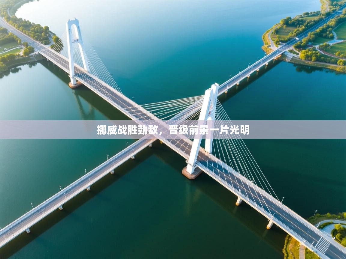 开云体育app评价-挪威战胜劲敌,晋级前景一片光明 第2张