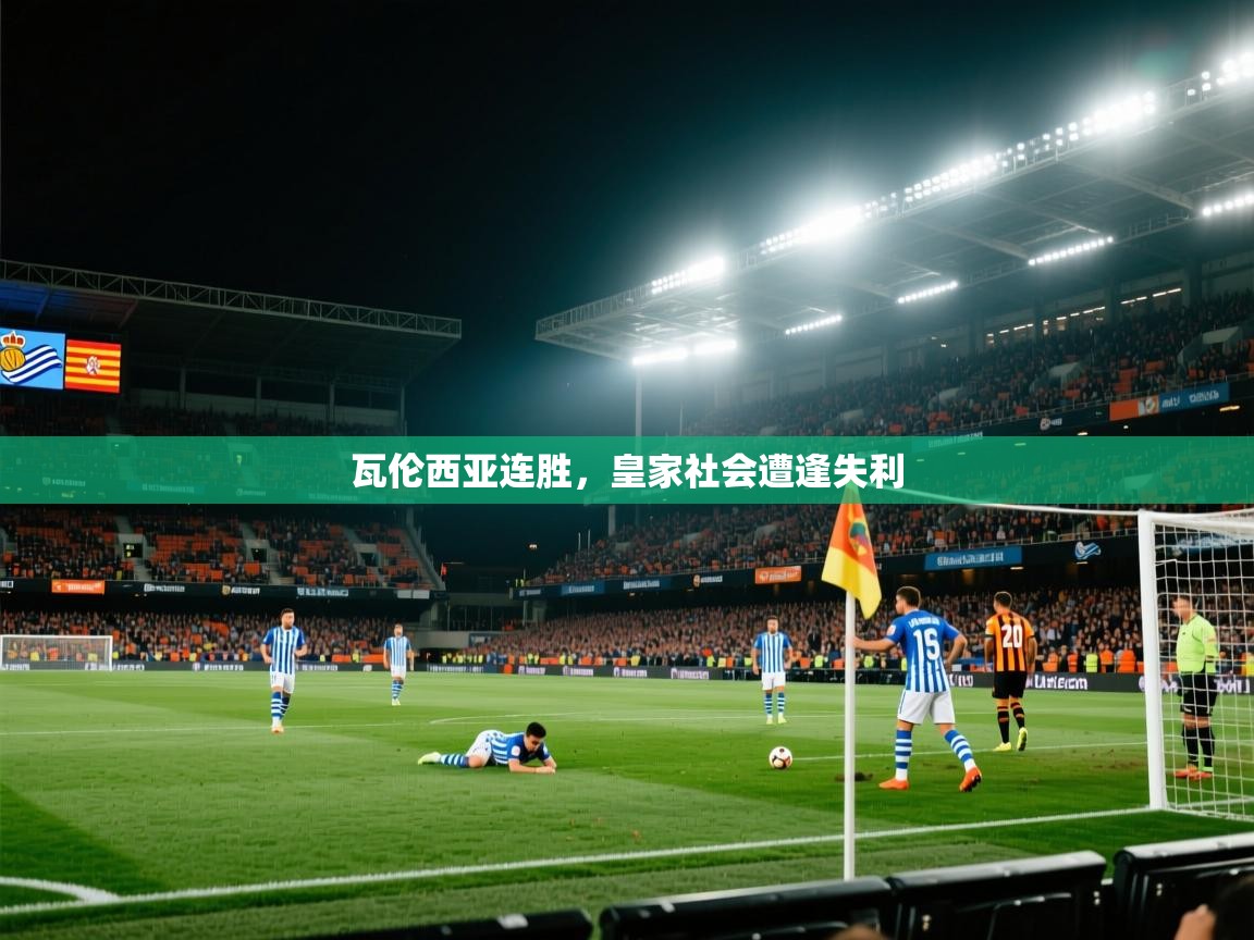开云体育账号申诉通道-瓦伦西亚连胜,皇家社会遭逢失利 第1张