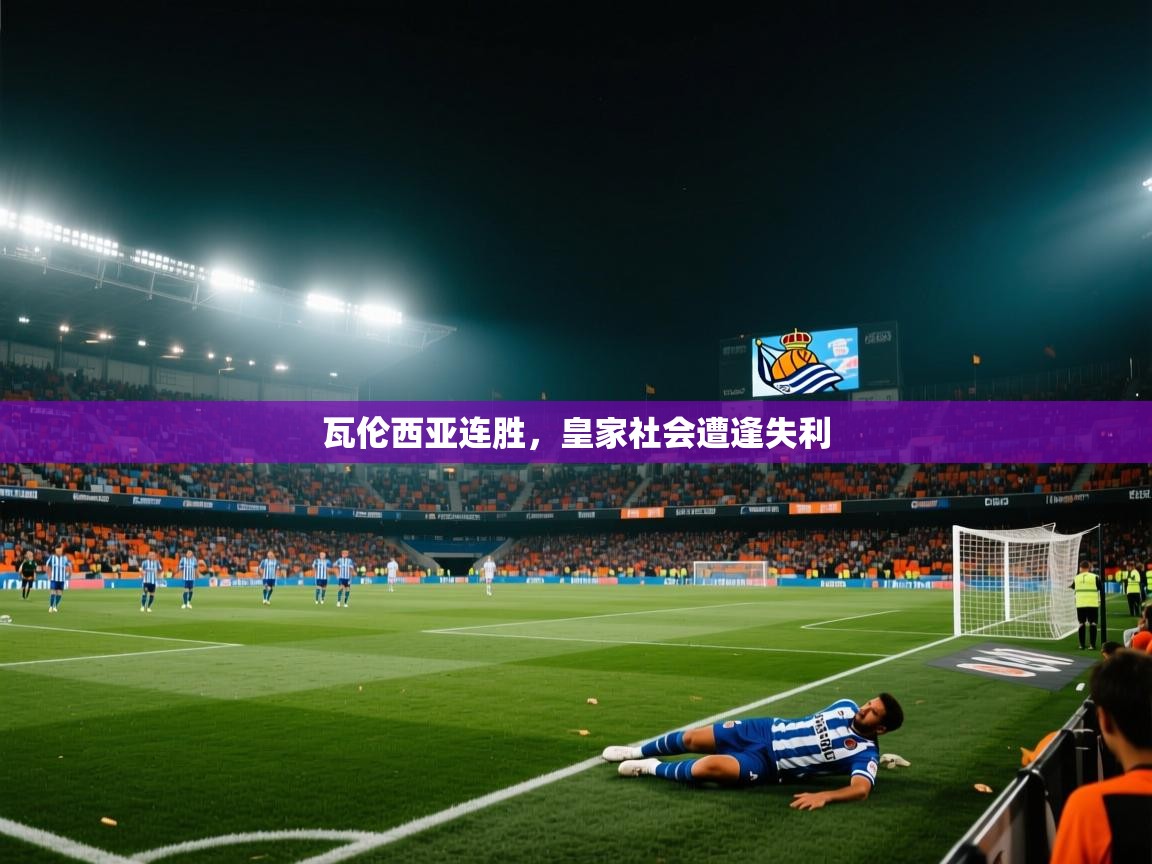 开云体育账号申诉通道-瓦伦西亚连胜,皇家社会遭逢失利 第2张