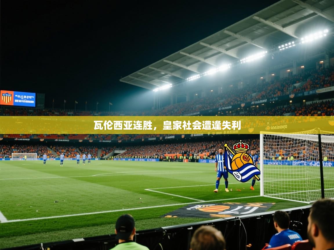 开云体育账号申诉通道-瓦伦西亚连胜,皇家社会遭逢失利 第3张