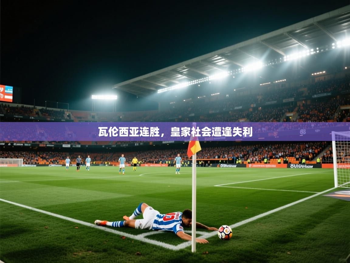 开云体育账号申诉通道-瓦伦西亚连胜,皇家社会遭逢失利 第4张