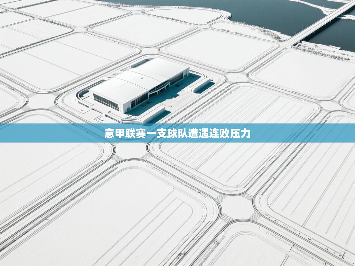 开云体育工单提交入口-意甲联赛一支球队遭遇连败压力  第1张