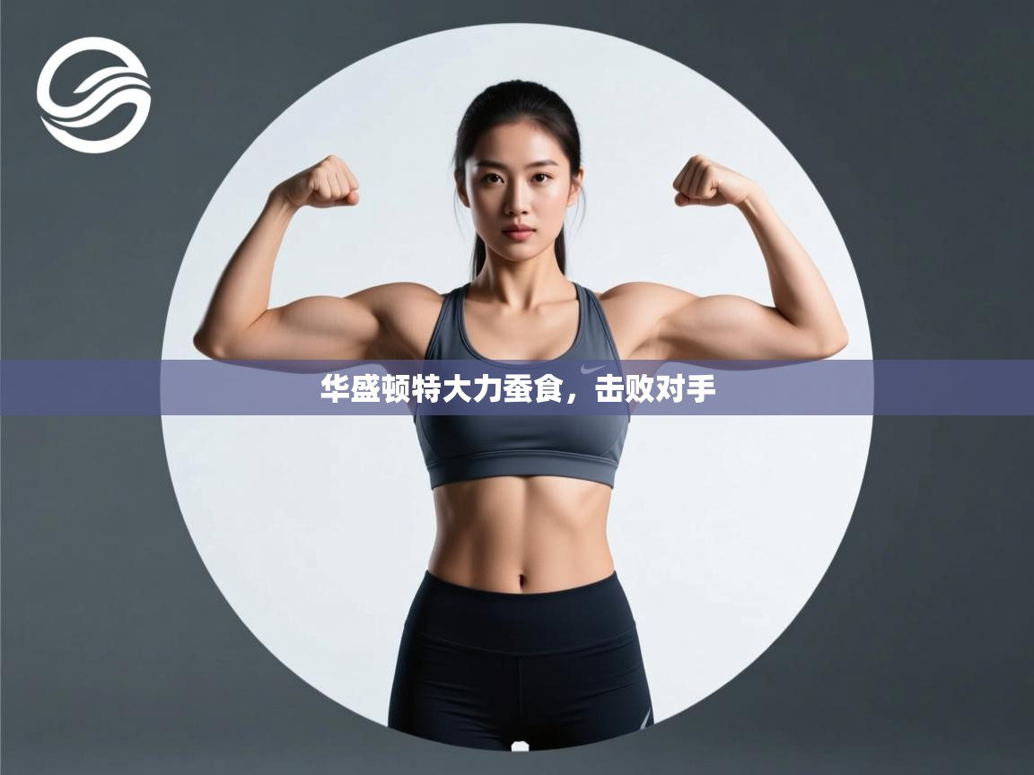 开云体育在线登录-华盛顿特大力蚕食,击败对手 第2张