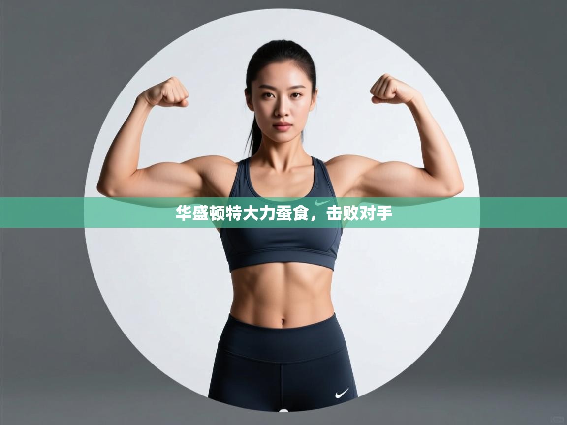 开云体育在线登录-华盛顿特大力蚕食,击败对手 第4张