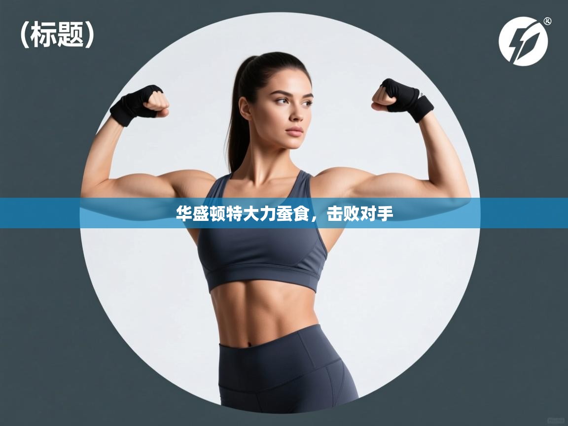 开云体育在线登录-华盛顿特大力蚕食,击败对手 第3张