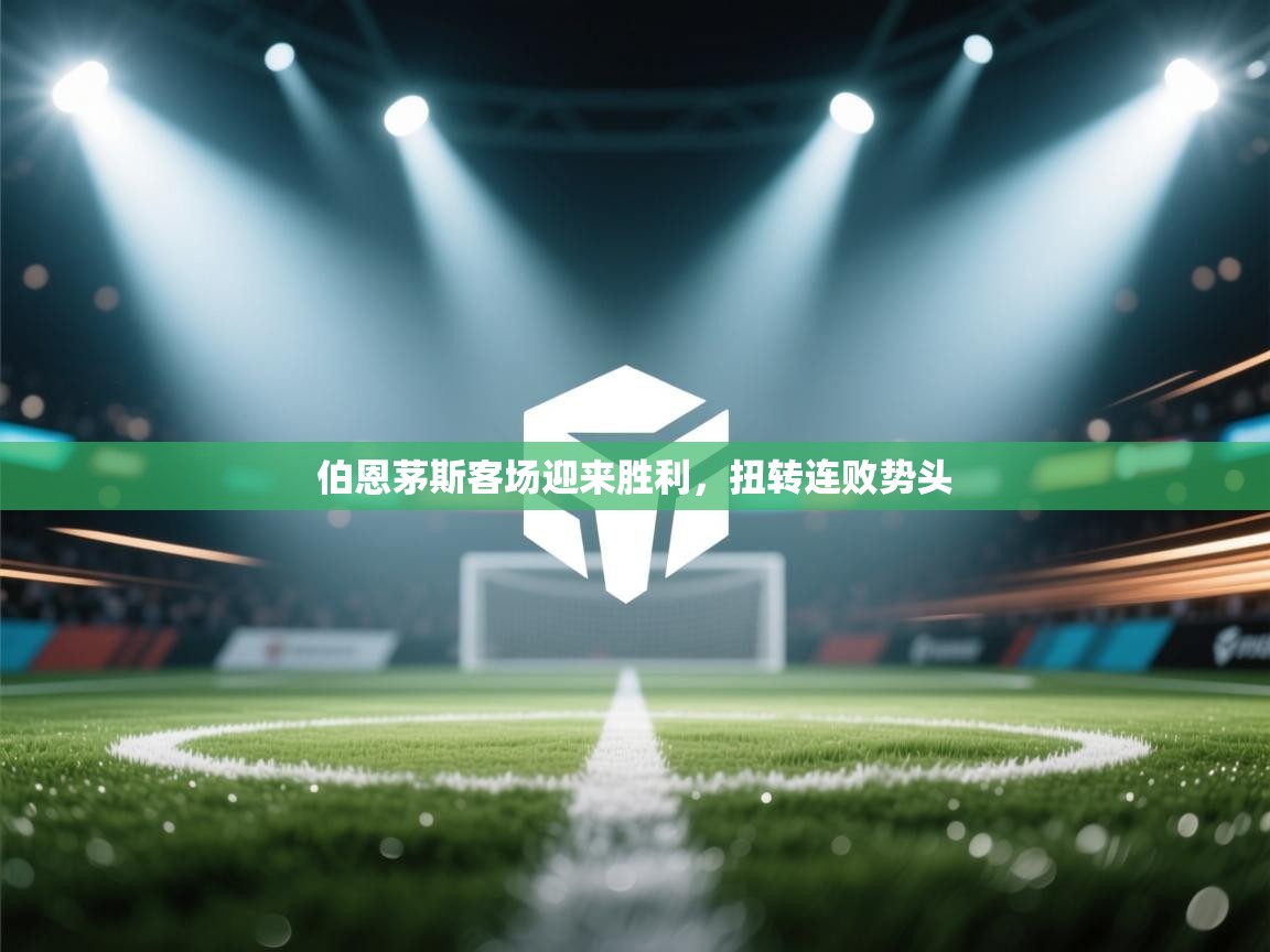 开云网页版-伯恩茅斯客场迎来胜利，扭转连败势头  第2张