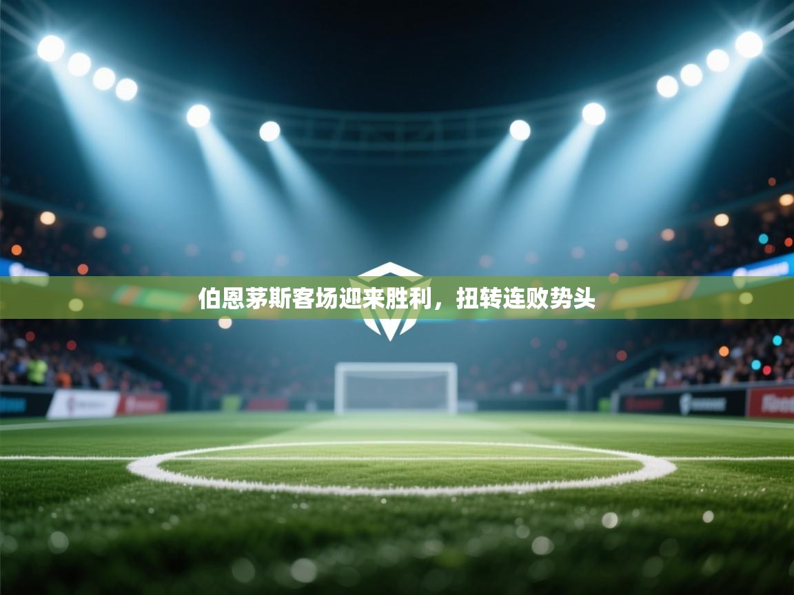 开云网页版-伯恩茅斯客场迎来胜利，扭转连败势头  第4张