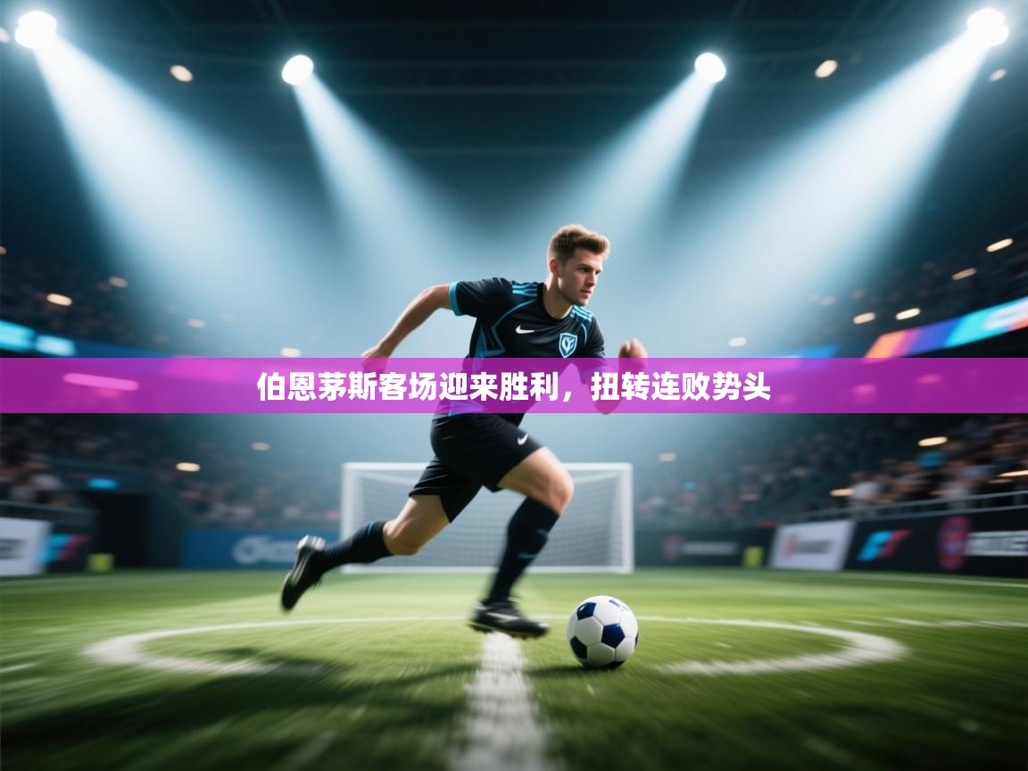 开云网页版-伯恩茅斯客场迎来胜利，扭转连败势头  第3张