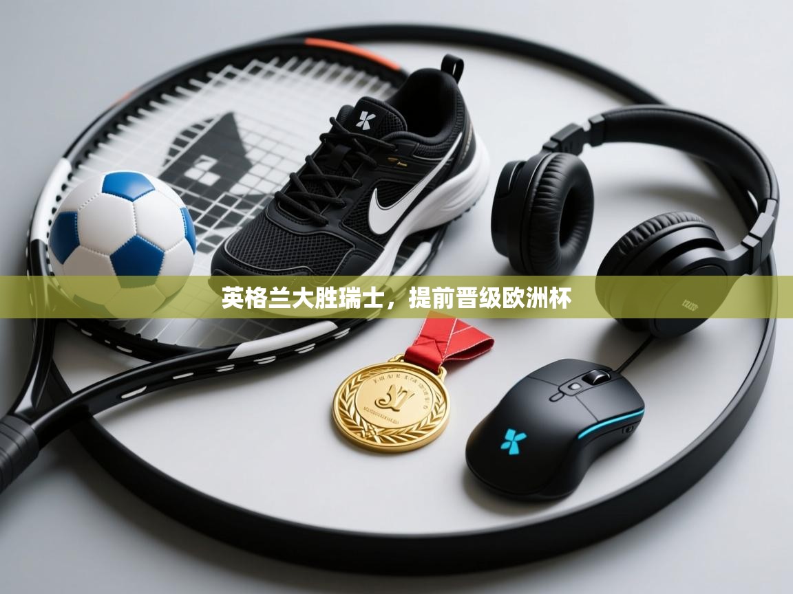 -英格兰大胜瑞士，提前晋级欧洲杯  第3张