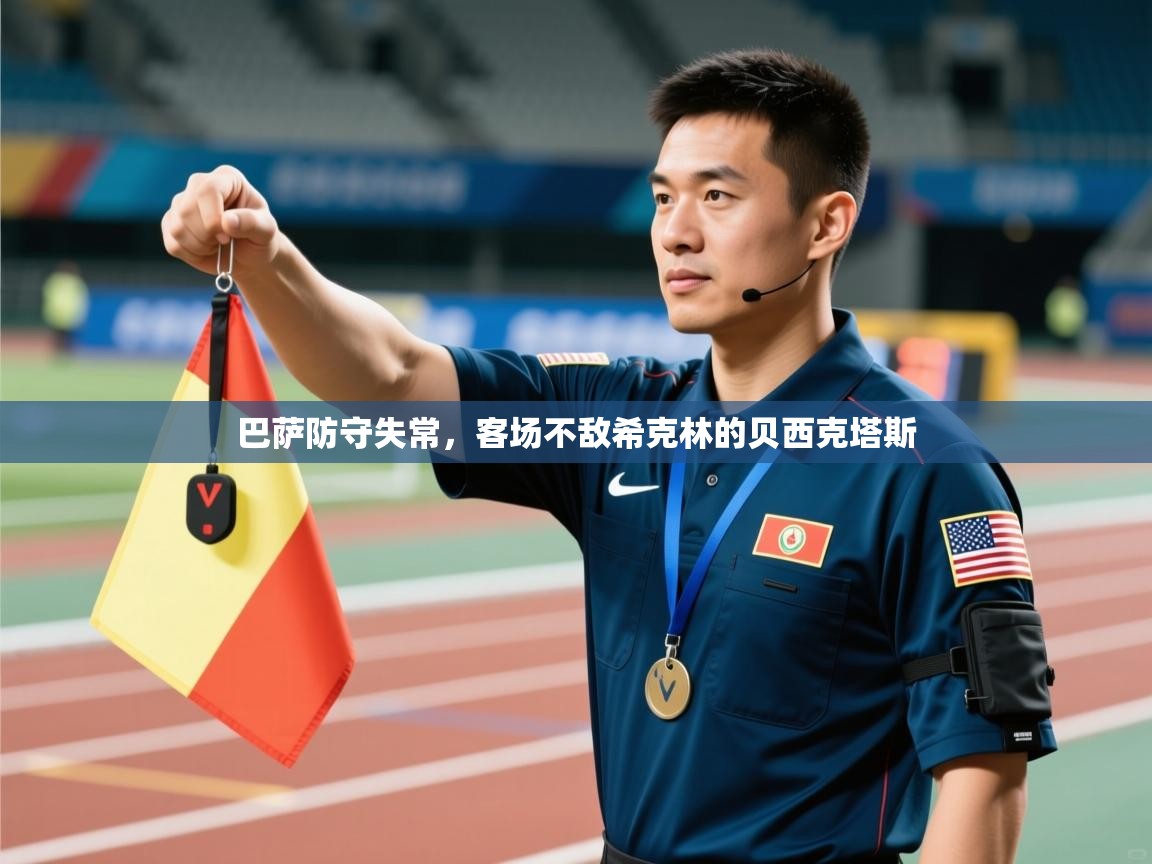 开云体育绑定手机指南-巴萨防守失常，客场不敌希克林的贝西克塔斯  第1张