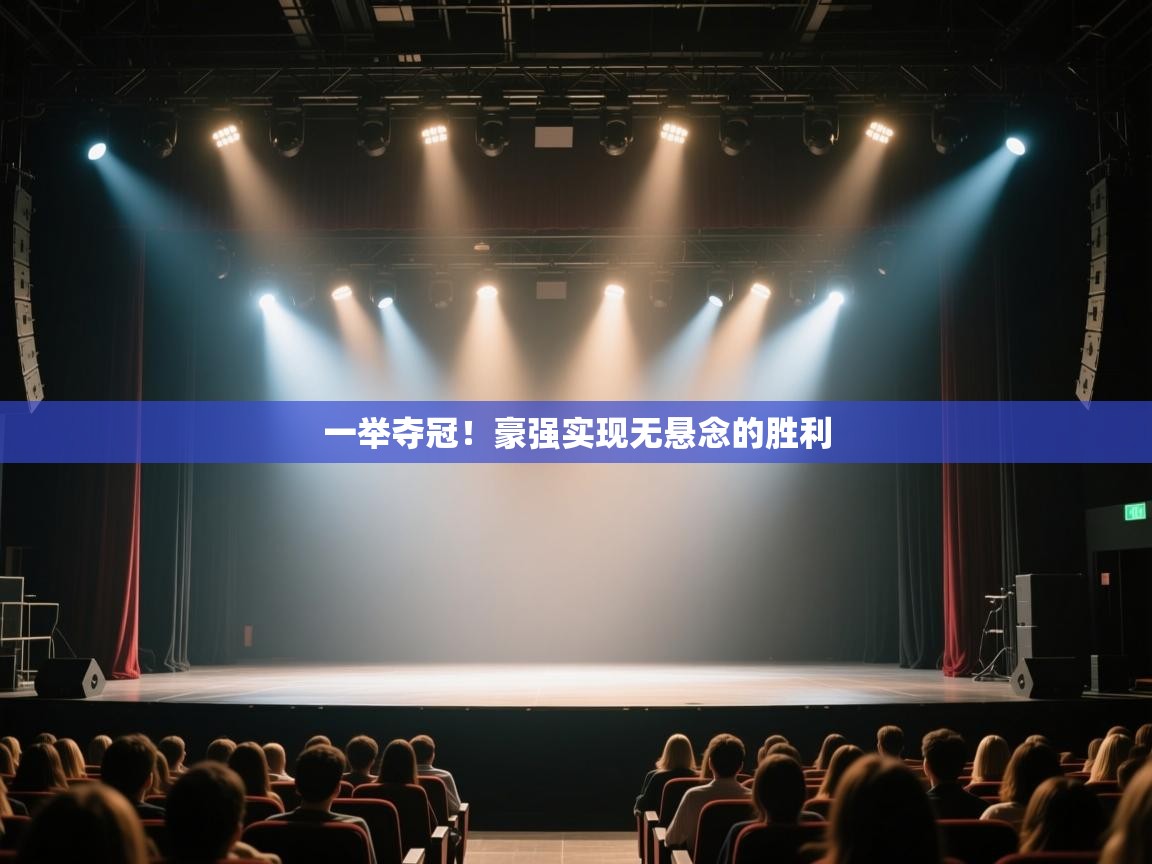 云开体育app官网入口网页版-一举夺冠！豪强实现无悬念的胜利  第1张