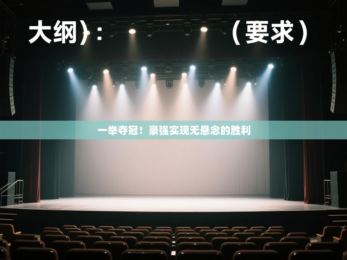 云开体育app官网入口网页版-一举夺冠！豪强实现无悬念的胜利  第2张