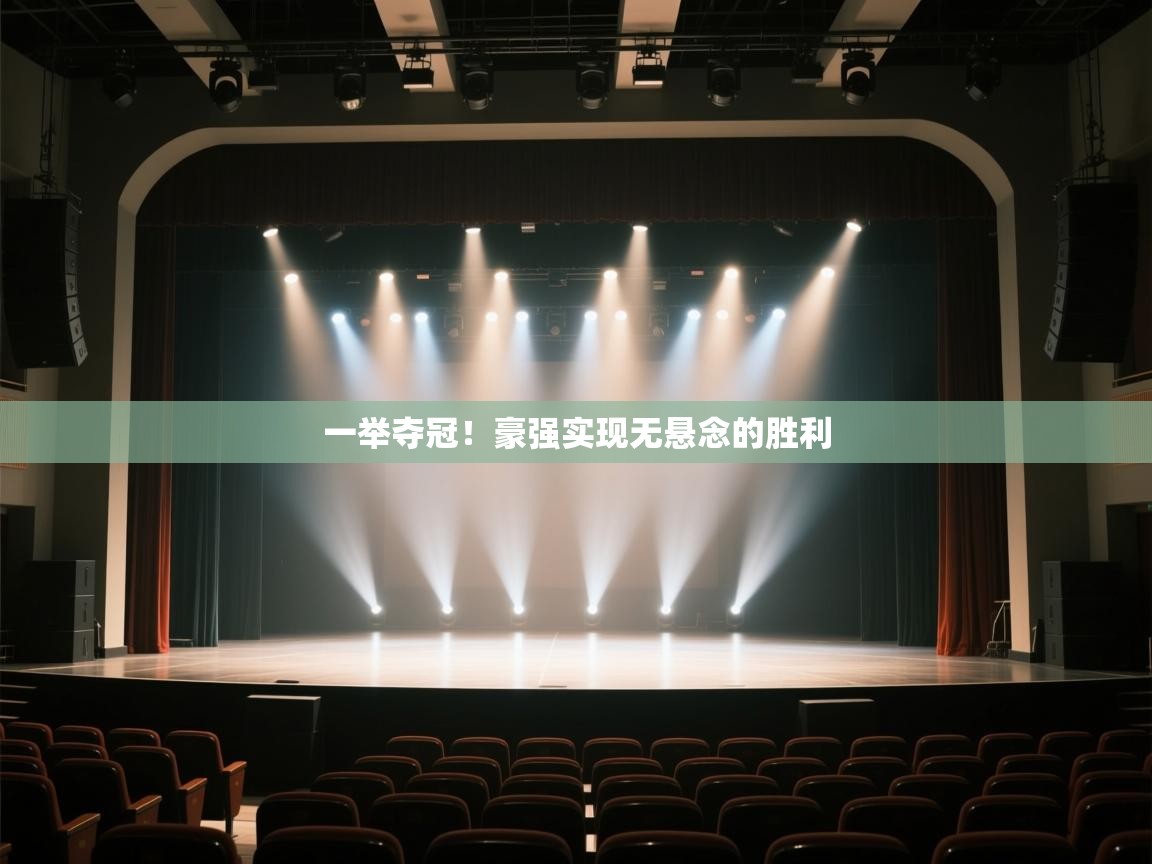 云开体育app官网入口网页版-一举夺冠！豪强实现无悬念的胜利  第4张