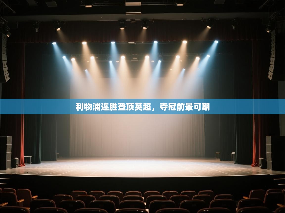 云开体育app官网入口网页版-利物浦连胜登顶英超，夺冠前景可期  第1张