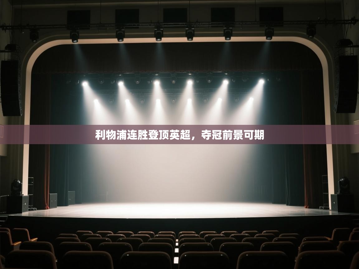 云开体育app官网入口网页版-利物浦连胜登顶英超，夺冠前景可期  第4张