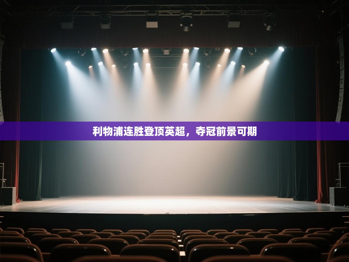 云开体育app官网入口网页版-利物浦连胜登顶英超，夺冠前景可期  第2张